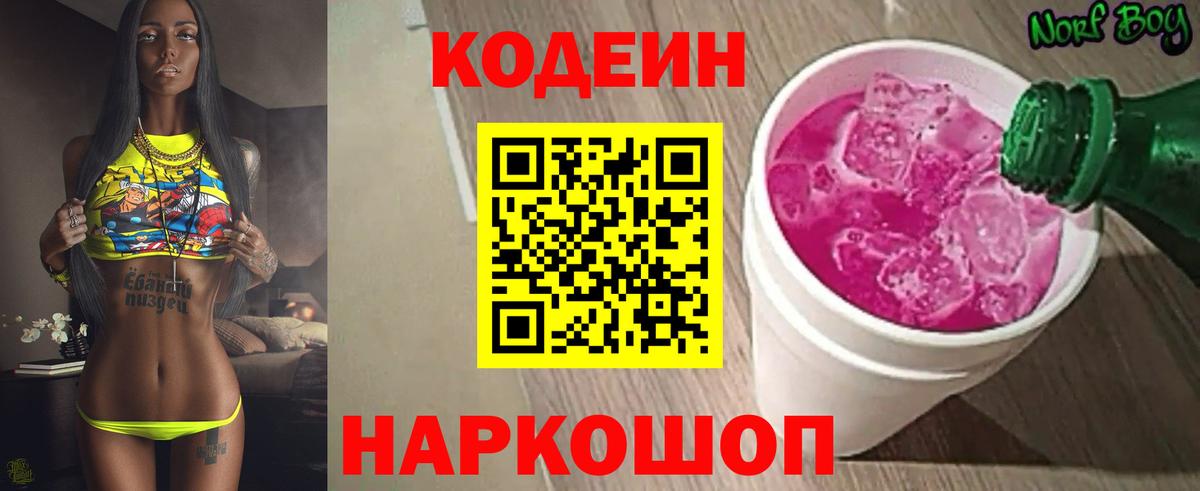 Codein напиток Lean (лин)  Вход с VPN  Шали 